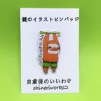 作品【ズボンがちぢんだナマケモノくん（おみどり）】謎のイラストピンバッジ