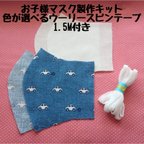 作品★【再入荷】子供用マスク手作り応援キット×くるま