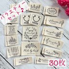 作品⭐︎セール⭐︎【Tdx バラエティーセット】布タグ　ピスネーム　30枚 ハンドメイド