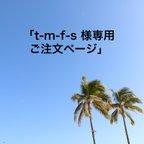 作品t-m-f-s 様専用ご注文ページ