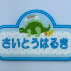 作品【入園・入学】【刺しゅうお名前ワッペン】恐竜シリーズ　ダイナソーブルー