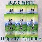 作品【送料無料のお茶】訳あり静岡茶100g×6本 茎入茶葉 緑茶 日本茶 お茶 深蒸し茶 一番茶