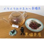 作品イライラおさまれ〜薬膳茶