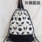 作品⚽サッカーボール柄　ナップサック型⚽　体操服袋　ハンドメイド