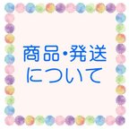 作品商品・発送について