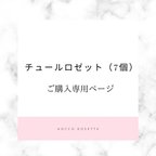 作品専用ページ⭐︎チュールロゼット　7個　おまとめオーダー　お名前ロゼット　名入れ　