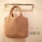 作品"petit pas"【受注製作】麻ひも…トートバッグ