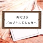 作品✉️ 再発送をご希望されるお客様へ ✉️