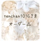 作品【tenchan1016さま】オーダー品