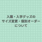 作品入園・入学グッズのサイズ変更など、オーダーについて