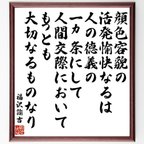 作品福沢諭吉の名言「顔色容貌の活発愉快なるは人の徳義の一ヵ条にして、人間交際においてもっとも大切なるものなり」額付き書道色紙／受注後直筆（V6536）