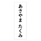 作品オーダー★【12×5cm】アイロン接着タイプ・ゼッケン・ホワイト・体操服