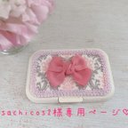 作品sachicos2様専用ページ♡