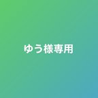 作品ゆう様専用　ページ