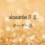 作品akasanbeさま　オーダー品