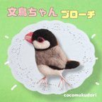 作品羊毛フェルト　文鳥ちゃんブローチ　動物　プレゼント　アニマル　