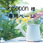 作品kipopon様 専用ページ