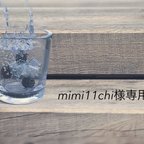 作品mimi11chi様専用ページ 𖤐⸒⸒