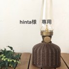 作品hinta様　専用