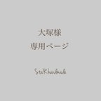 作品✴︎大塚様専用ページ✴︎