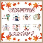 作品敬老の日　じいじばあばに送る　LINEスタンプ★