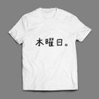 作品曜日Tシャツー木曜日