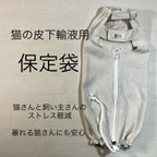 作品猫の皮下輸液用保定袋