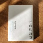 作品大谷良太詩集『方向性詩篇』（編集室水平線）