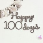 作品【Happy 100 days】ウールレター