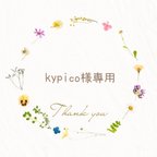 作品kypico様専用ページ　枯れない花　かぎ編み　毛糸