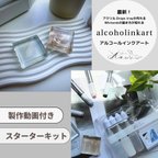 作品【スターターキット】経験者用