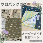 作品新品ハンドメイド　オーダーメイド☆ウロバッグカバー　ショルダーバッグ☆抗菌消臭生地有り★お好きな柄を選んでオーダーメイド★