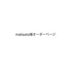 作品makiaato様オーダーページ