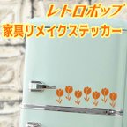 作品レトロポップ チューリップ 家具リメイクステッカー カッティングステッカー 花 春 