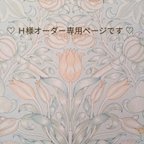 作品こちらはＨ様のオーダー専用ページです♡