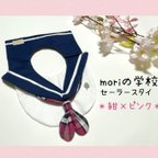 作品【再販】moriの学校セーラースタイ＊紺×ピンク＊
