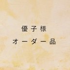 作品優子様オーダー品　（アートネームキャンバス3名様のお名前入り）