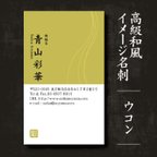 作品おしゃれ和風名刺:WA01ウコン_高級紙ミランダスノーホワイト使用／★ 40枚お試し発注