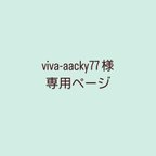 作品viva-aacky77様 専用ページ