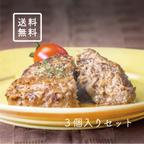 作品【ふわふわ】ハンバーグ専門店の【手作り但馬牛ハンバーグ 3個入】（ギフト・贈りもの・内祝・お取り寄せ）