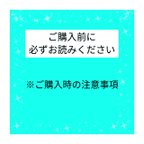 作品★ご購入時の注意事項★