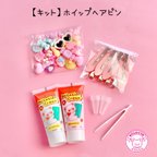 作品【キット】ホイップヘアピン キット☆アクセサリーキット ☆ハンドメイド☆パーツ☆素材☆キッズアクセサリー☆かわいい☆ゆめかわいい☆パステル