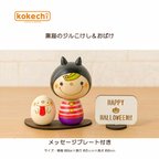 作品ハロウィンこけし 黒猫のジル＆おばけセット