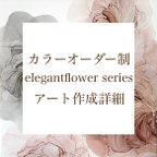 作品カラーオーダー制 オリジナルフラワーアート"elegantflower"作成 詳細ページ