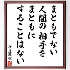 作品伊達政宗の名言「まともでない人間の相手を、まともにすることはない」額付き書道色紙／受注後直筆（V6427）