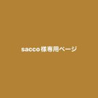 作品sacco様専用ページ