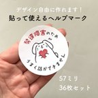作品ヘルプマークシール＊57ｍｍ 円形 36枚セット