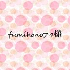 作品fumihono74様　オーダーページ