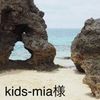 作品kids-mia様専用ページ