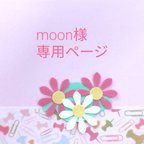 作品moon様専用ページ